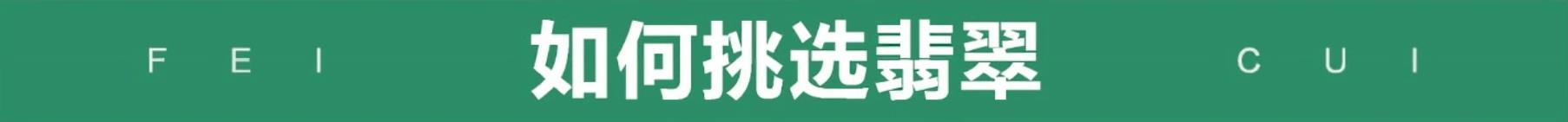 【翡翠】3分钟了解翡翠价格行情看完快速成为玩家(图1)