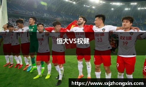 恒大VS权健