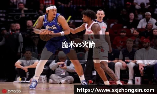 魔术vs火箭