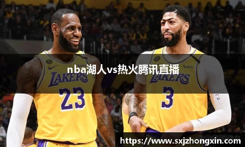 nba湖人vs热火腾讯直播