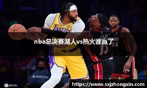 nba总决赛湖人vs热火谁赢了