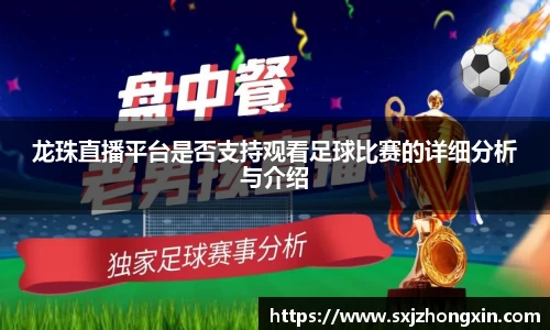龙珠直播平台是否支持观看足球比赛的详细分析与介绍