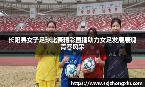 长阳县女子足球比赛精彩直播助力女足发展展现青春风采