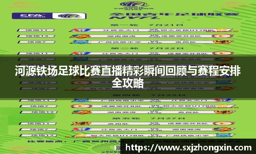 河源铁场足球比赛直播精彩瞬间回顾与赛程安排全攻略
