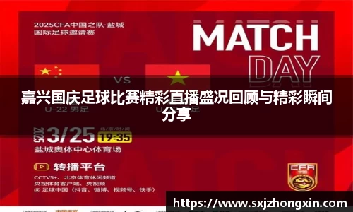 嘉兴国庆足球比赛精彩直播盛况回顾与精彩瞬间分享