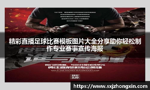 精彩直播足球比赛模板图片大全分享助你轻松制作专业赛事宣传海报