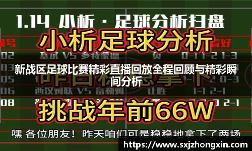 新战区足球比赛精彩直播回放全程回顾与精彩瞬间分析