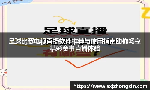 足球比赛电视直播软件推荐与使用指南助你畅享精彩赛事直播体验