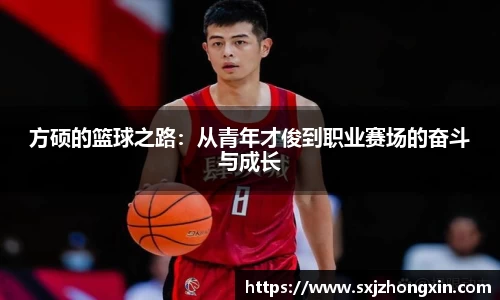 方硕的篮球之路：从青年才俊到职业赛场的奋斗与成长