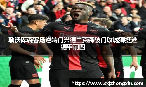 勒沃库森客场逆转门兴德里克森破门攻城狮挺进德甲前四