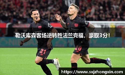 勒沃库森客场逆转胜法兰克福，豪取3分！