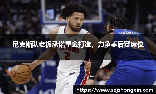 尼克斯队老板承诺重金打造，力争季后赛席位