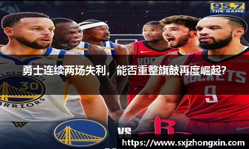 勇士连续两场失利，能否重整旗鼓再度崛起？