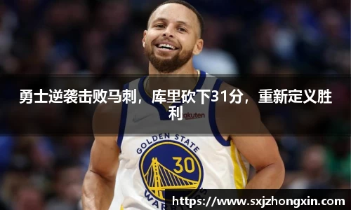 勇士逆袭击败马刺，库里砍下31分，重新定义胜利