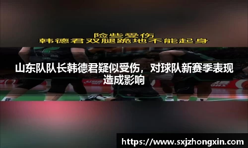 山东队队长韩德君疑似受伤，对球队新赛季表现造成影响