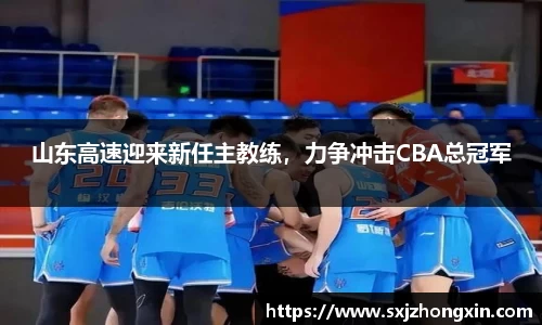 山东高速迎来新任主教练，力争冲击CBA总冠军