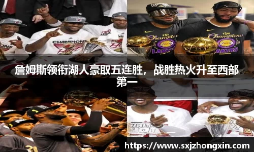 詹姆斯领衔湖人豪取五连胜，战胜热火升至西部第一