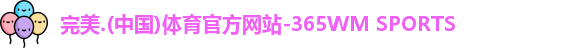 365完美体育